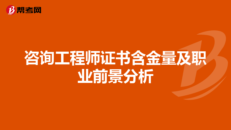咨询工程师证书含金量及职业前景分析