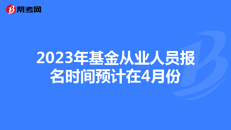 2023年基金从业人员报名时间预计在4月份