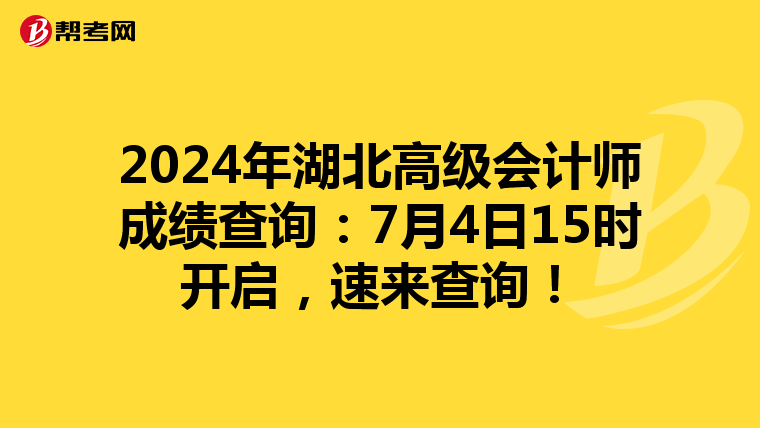 2024年湖北高级会计师成绩查询：7月4日15时开启，速来查询！
