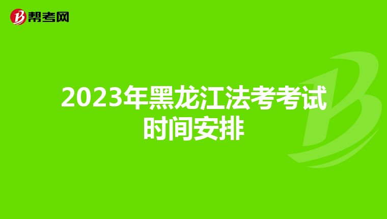 2023年黑龙江法考考试时间安排