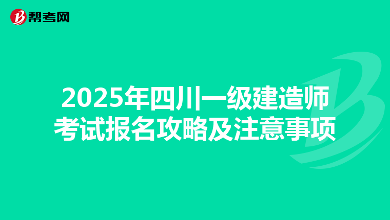 2025年四川一级建造师考试报名攻略及注意事项