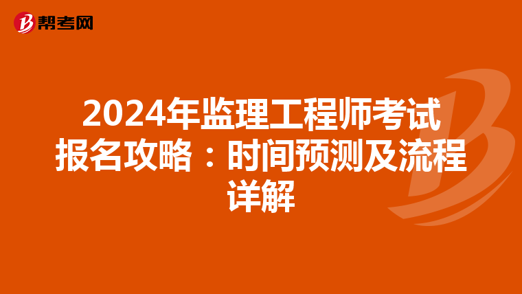 2024年监理工程师考试报名攻略：时间预测及流程详解