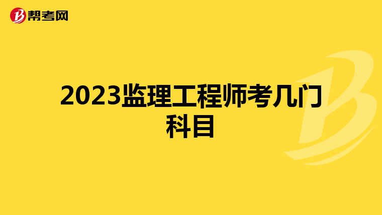 2023监理工程师考几门科目