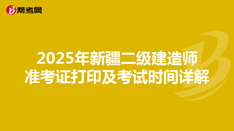 2025年新疆二级建造师准考证打印及考试时间详解