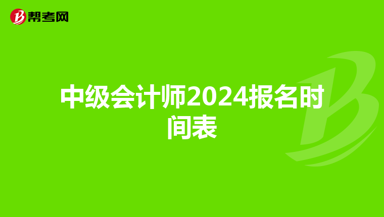 中级会计师2024报名时间表