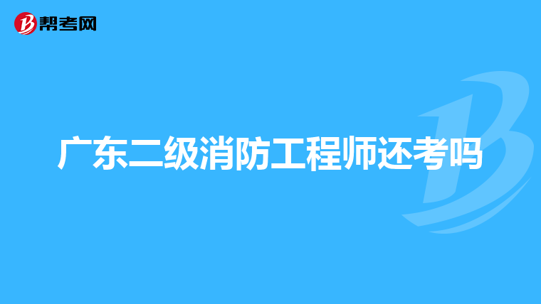 广东二级消防工程师还考吗
