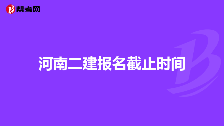 河南二建报名截止时间