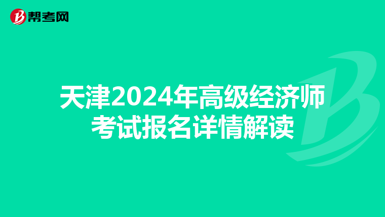 天津2024年高級經(jīng)濟(jì)師考試報名詳情解讀