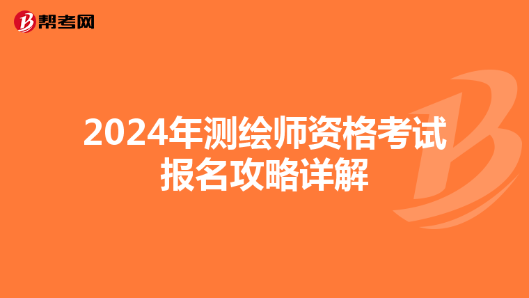 2024年测绘师资格考试报名攻略详解