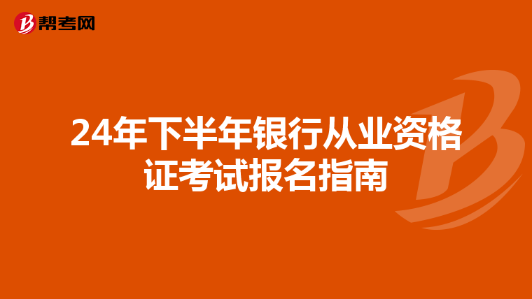 24年下半年银行从业资格证考试报名指南