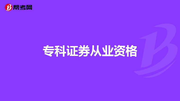 专科证券从业资格