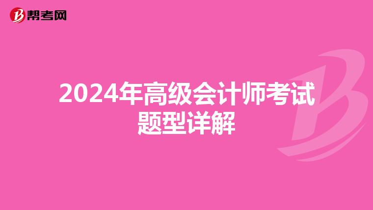 2024年高级会计师考试题型详解