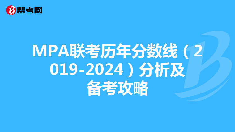 MPA联考历年分数线（2019-2024）分析及备考攻略