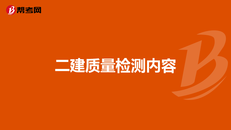 二建质量检测内容