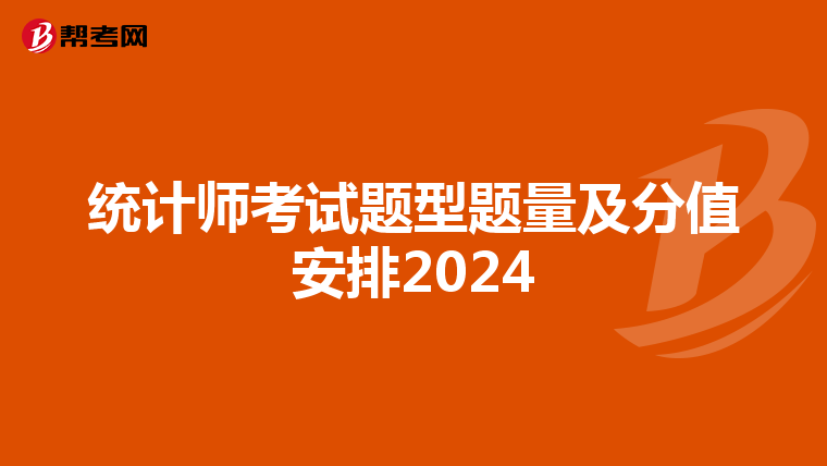统计师考试题型题量及分值安排2024