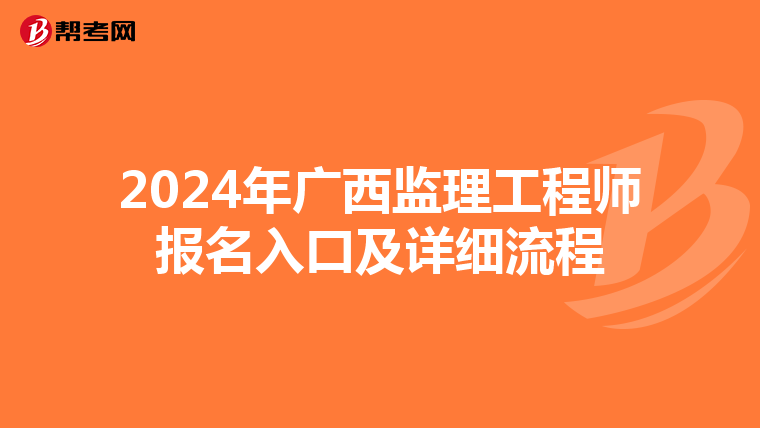 2024年广西监理工程师报名入口及详细流程