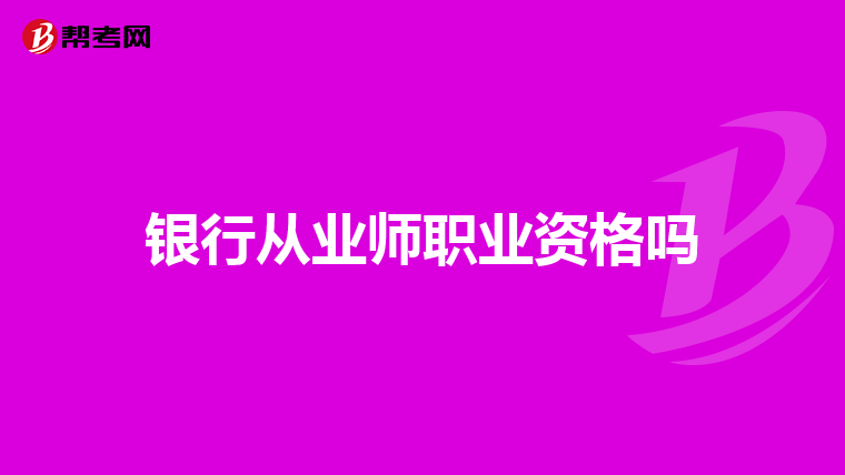 银行从业师职业资格吗