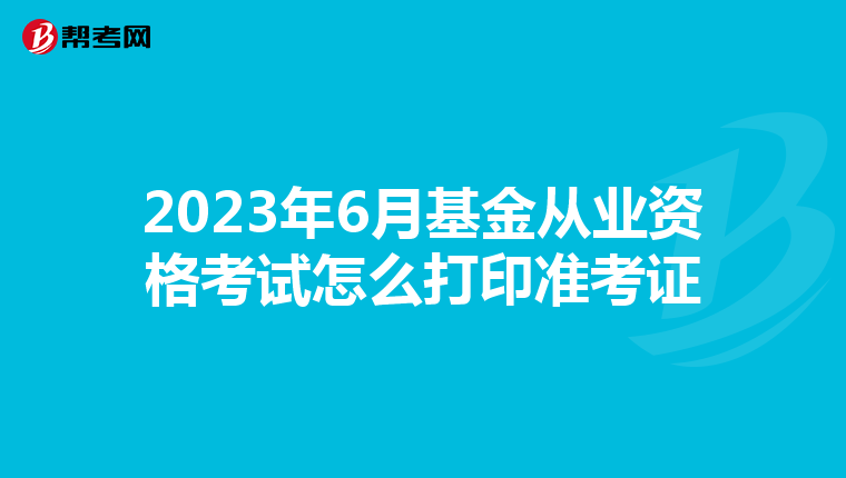 2023年6月基金从业资格考试怎么打印准考证