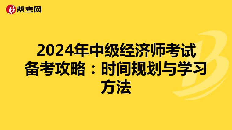 2024年中级经济师考试备考攻略：时间规划与学习方法