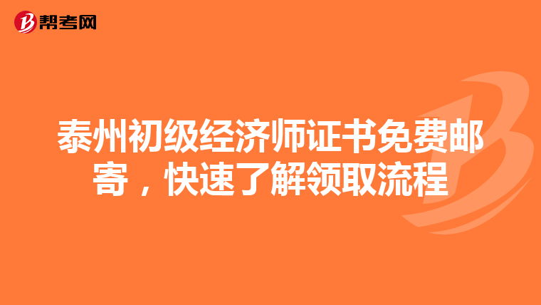 泰州初级经济师证书免费邮寄，快速了解领取流程
