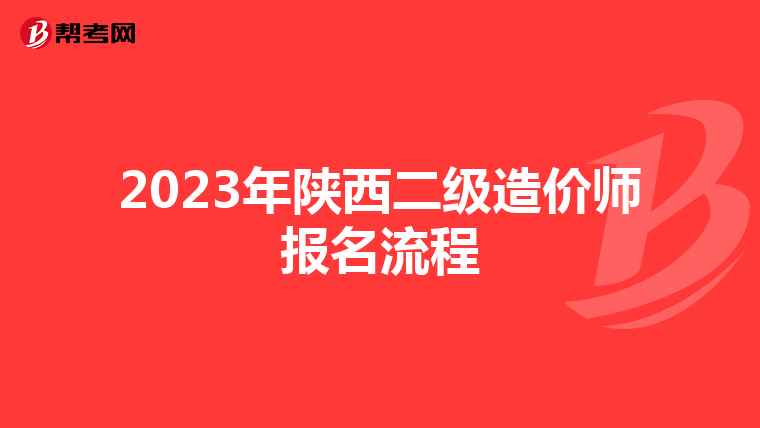 2023年陕西二级造价师报名流程