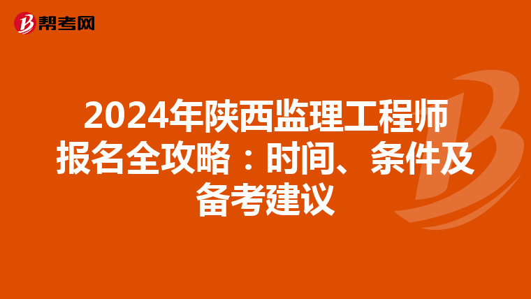 2024年陕西监理工程师报名全攻略：时间、条件及备考建议