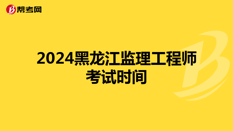 2024黑龙江监理工程师考试时间