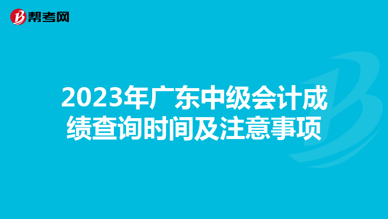 2023年廣東中級會計成績查詢時間及注意事項