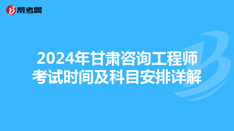 2024年甘肃咨询工程师考试时间及科目安排详解