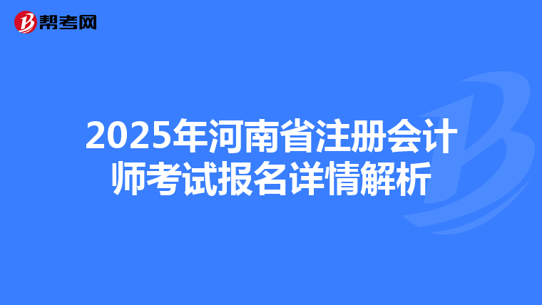 2025年河南省注冊會計師考試報名詳情解析
