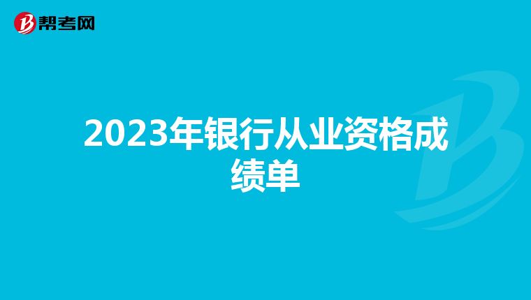 2023年银行从业资格成绩单