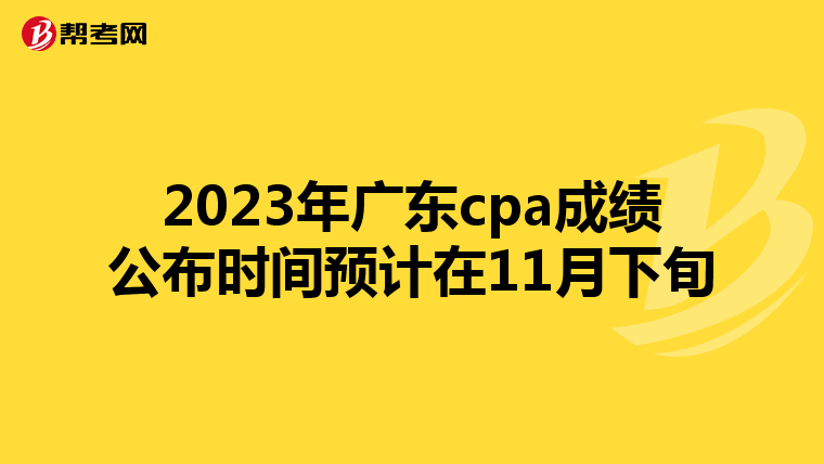 2023年广东cpa成绩公布时间预计在11月下旬