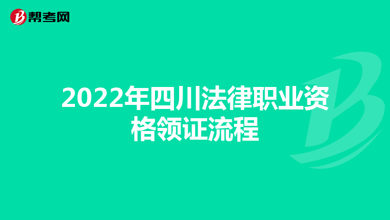 2022年四川法律职业资格领证流程