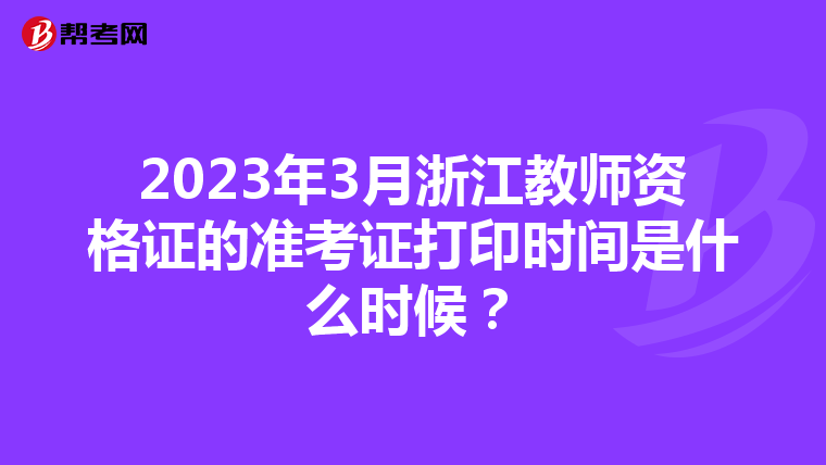 2023年3月浙江教师资格证的准考证打印时间是什么时候？