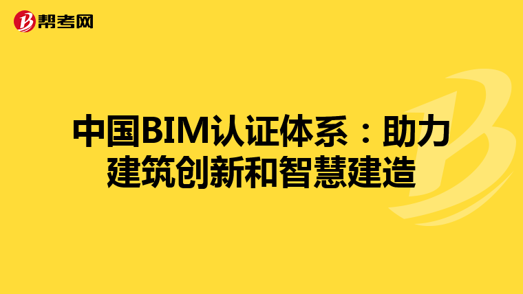 中国BIM认证体系：助力建筑创新和智慧建造