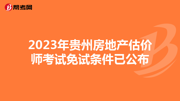 2023年贵州房地产估价师考试免试条件已公布