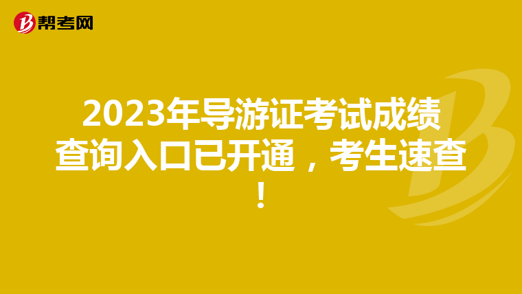 2023年导游证考试成绩查询入口已开通，考生速查！