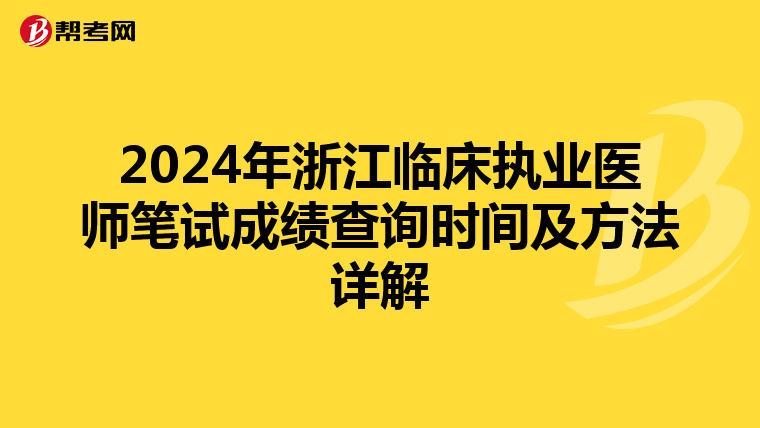 2024年浙江临床执业医师笔试成绩查询时间及方法详解