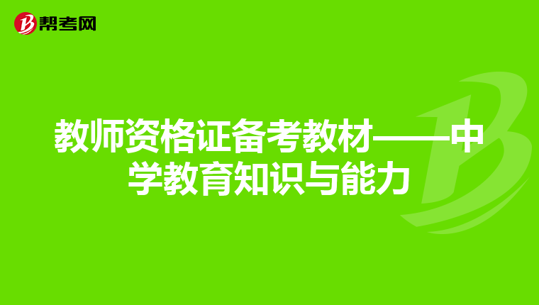 教师资格证备考教材——中学教育知识与能力