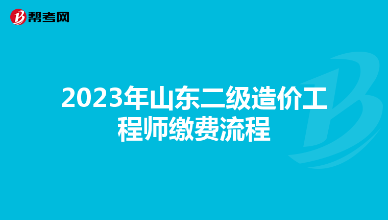 2023年山东二级造价工程师缴费流程