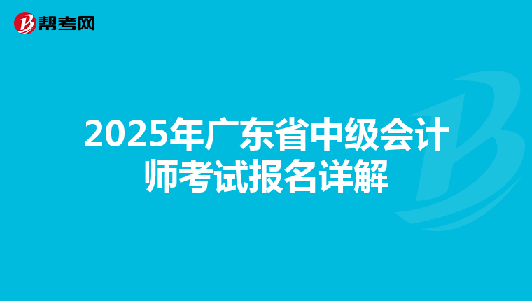 2025年广东省中级会计师考试报名详解
