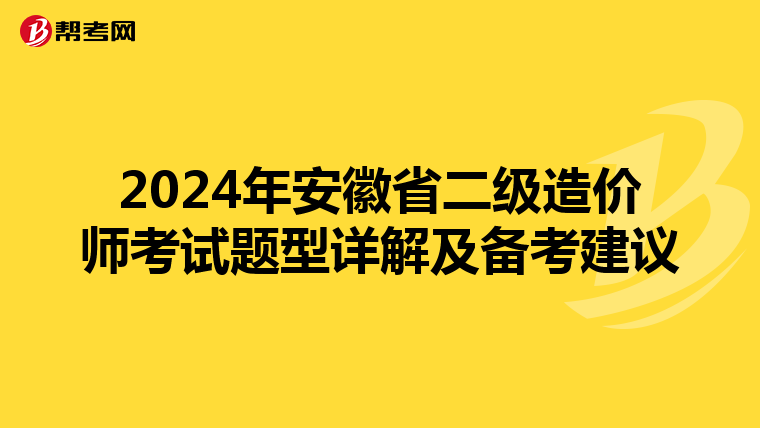 2024年安徽省二级造价师考试题型详解及备考建议