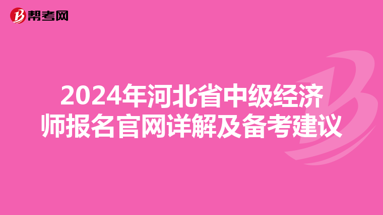 2024年河北省中级经济师报名官网详解及备考建议