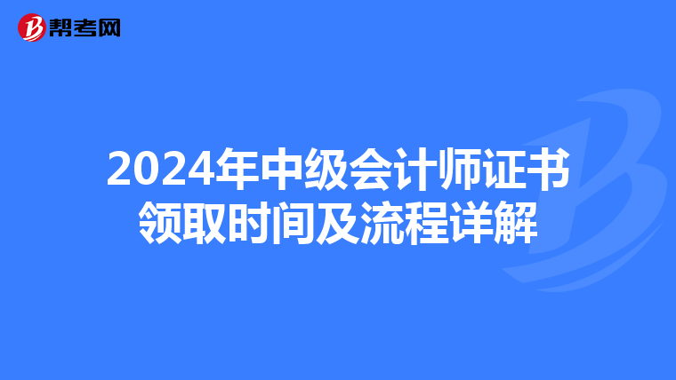 2024年中级会计师证书领取时间及流程详解
