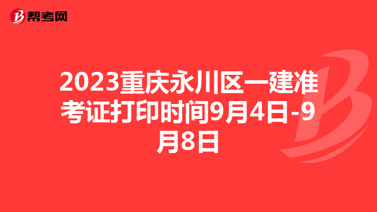 2023重庆永川区一建准考证打印时间9月4日-9月8日