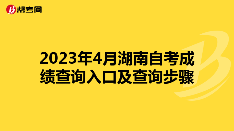 2023年4月湖南自考成绩查询入口及查询步骤