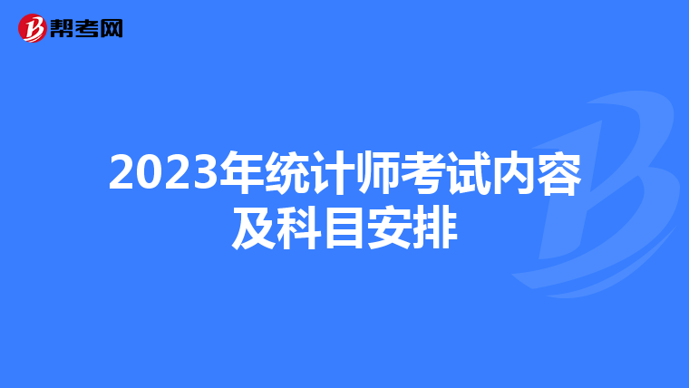 2023年统计师考试内容及科目安排