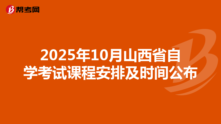 2025年10月山西省自学考试课程安排及时间公布