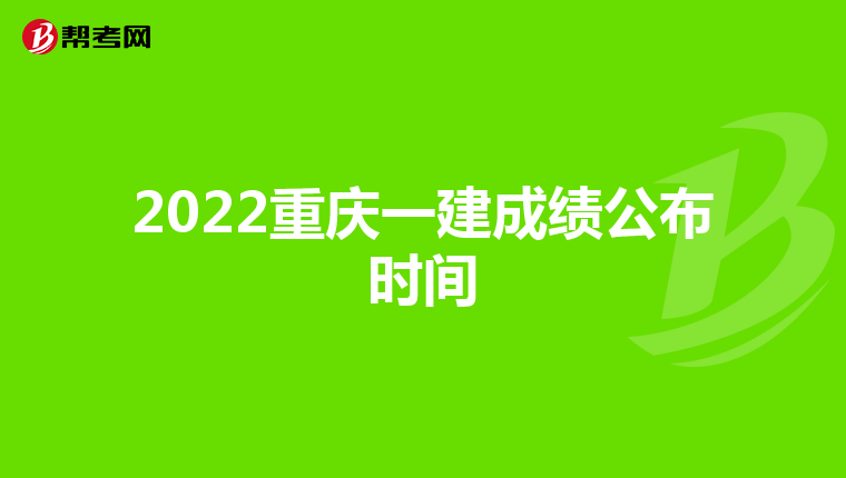 2022重庆一建成绩公布时间