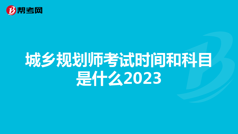城乡规划师考试时间和科目是什么2023